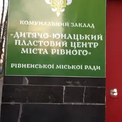 КЗ "Дитячо-Юнацький Пластовий центр міста Рівного"