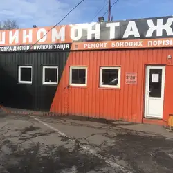 Шиномонтаж