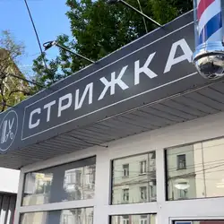 Стрижка — Київ