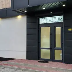 Ренетель - Луцьк