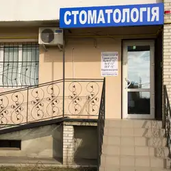 Перша Кримська стоматологія