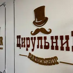 ЦирульниК - Єлизавети Чавдар