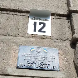 Вечірня школа №37 — Харків