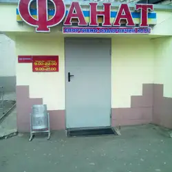 Фанат