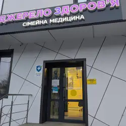 Джерело здоров'я