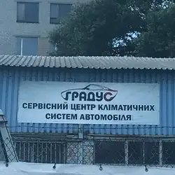 СТО Градус — Черкаси