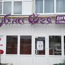 Зубна Фея