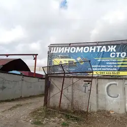 Шиномонтаж