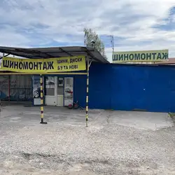 Шиномонтаж