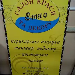 Этно – салон краси — Київ