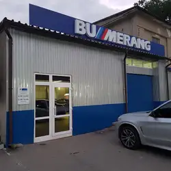 Бумеранг