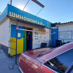 Шиномонтаж