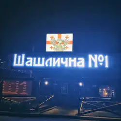 Шашлична №1 — Київ