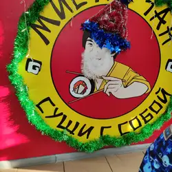 Містер Чан. Суші з собою.