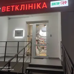 Ветеринарна клініка Доктор Гаф