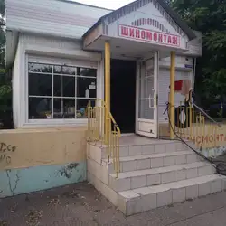 Шиномонтаж