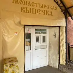 Монастырские пирожки — Харків