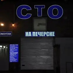 СТО на Печерську