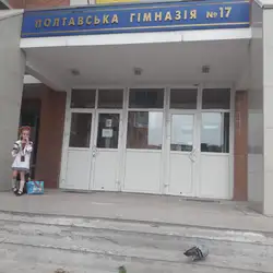 Полтавська гімназія №17