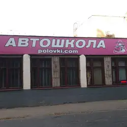 Автошкола