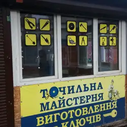 Точильна майстерня