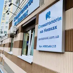 Стоматологія на Нивках