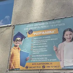 Центр розвитку дитини Розумашка - Олега Антонова