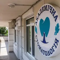Академічна стоматологія