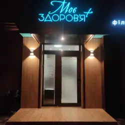 Моє здоров'я + — Запоріжжя
