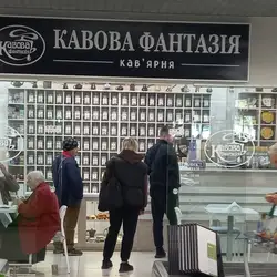 Кавова фантазія