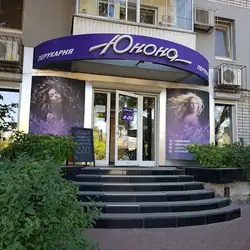 Юнона
