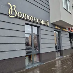 Волконський — Київ