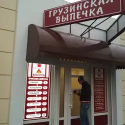 Грузинська випічка