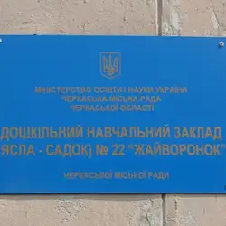 Дитячий садок №22 "Жайворонок"