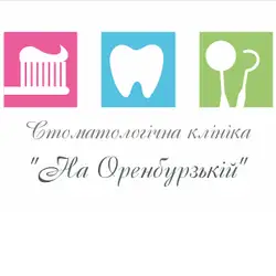 Стоматологічна клініка "На Оренбурзькій"