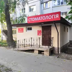 Стоматологія