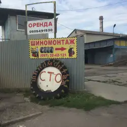 Шиномонтаж