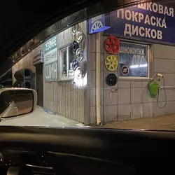 Шиномонтаж
