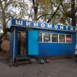 Шиномонтаж