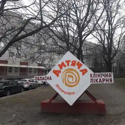 Дніпровська обласна дитяча клінічна лікарня — Дніпро