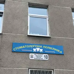 Тернопільська Стоматологічна Полікніка, Тернопільської міської ради