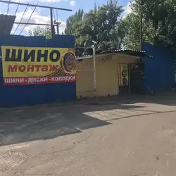 Шиномонтаж — Київ