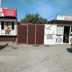 Грузинський ШИНОМОНТАЖ
