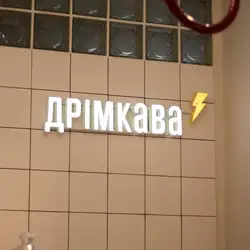 Дрімкава — Рівне