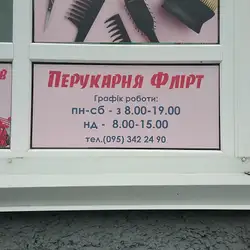 Флірт — Луцьк
