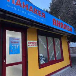 Лабараторія Панакея