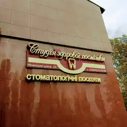 Студія здорової посмішки