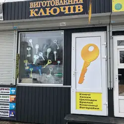 Виготовлення ключів