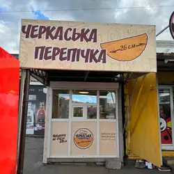 Черкаська Перепічка — Черкаси