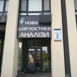Нова Діагностика - Київ, Зарічна
